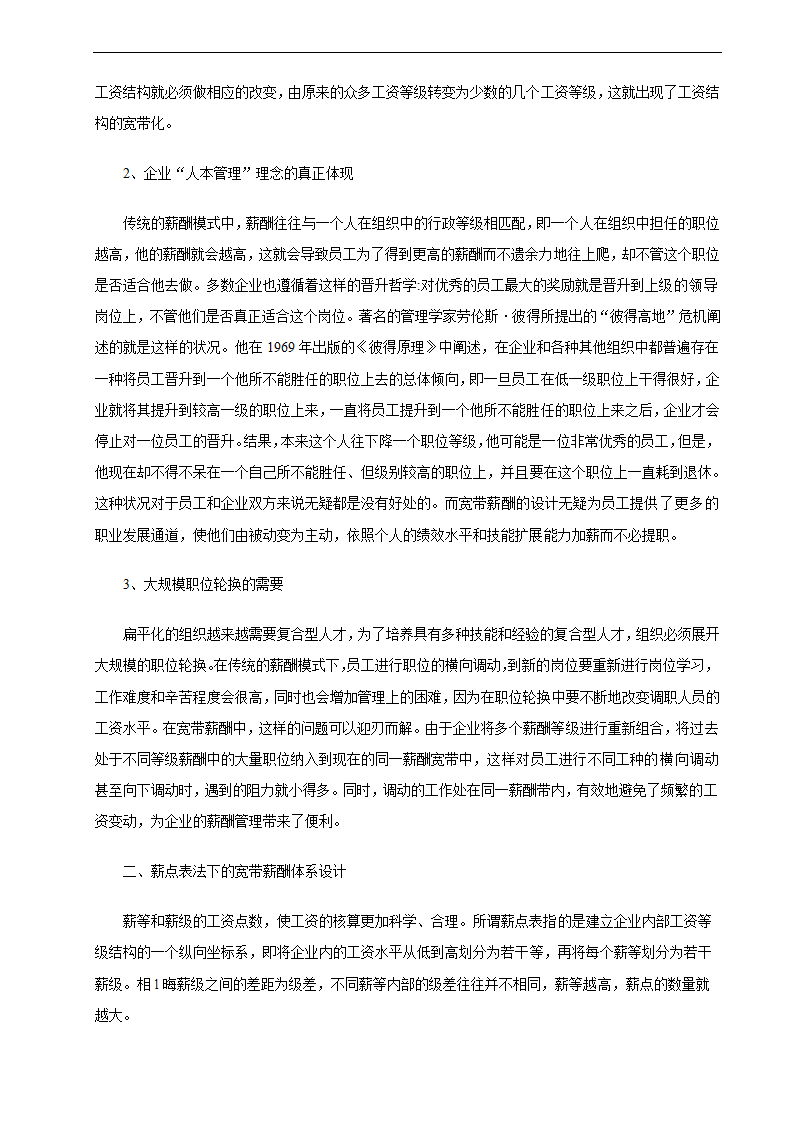 公司宽带薪酬体系设计方案.docx第2页