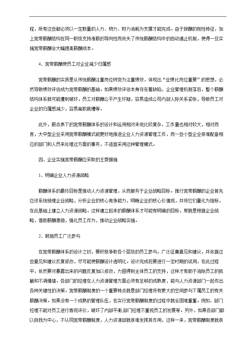 公司宽带薪酬体系设计方案.docx第7页