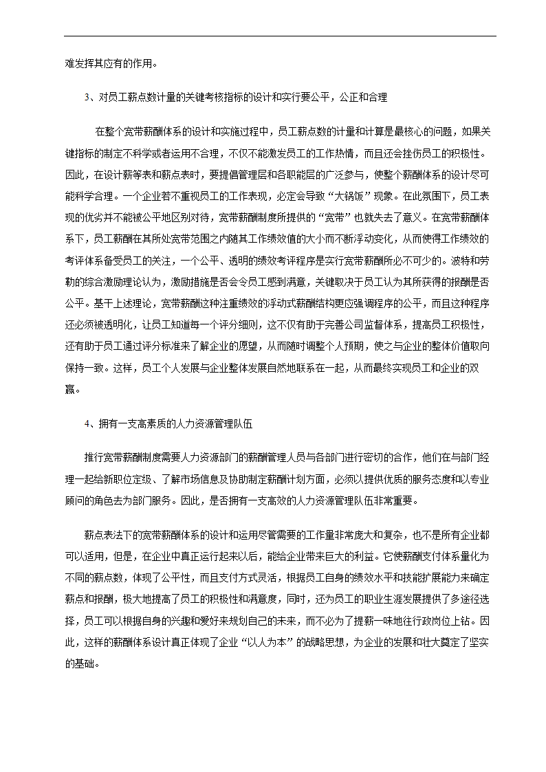 公司宽带薪酬体系设计方案.docx第8页