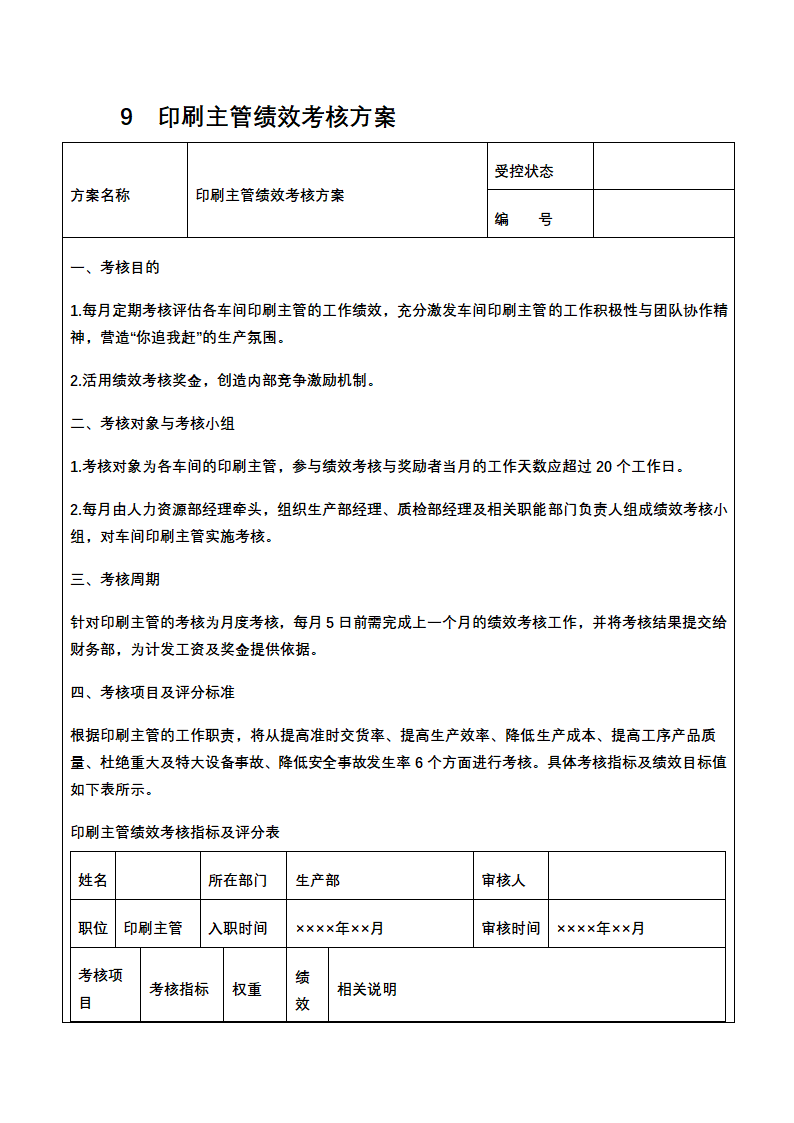 人资绩效-印刷企业绩效考核全案.docx第18页