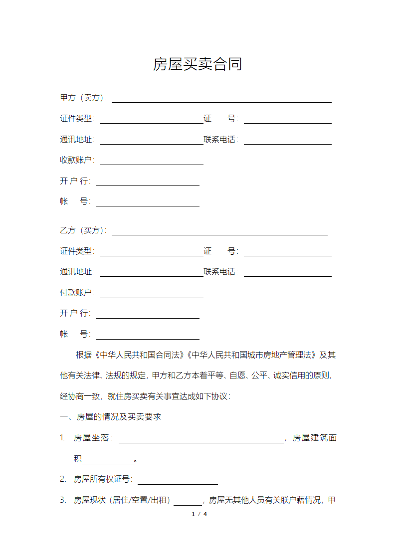 房屋买卖合同.docx