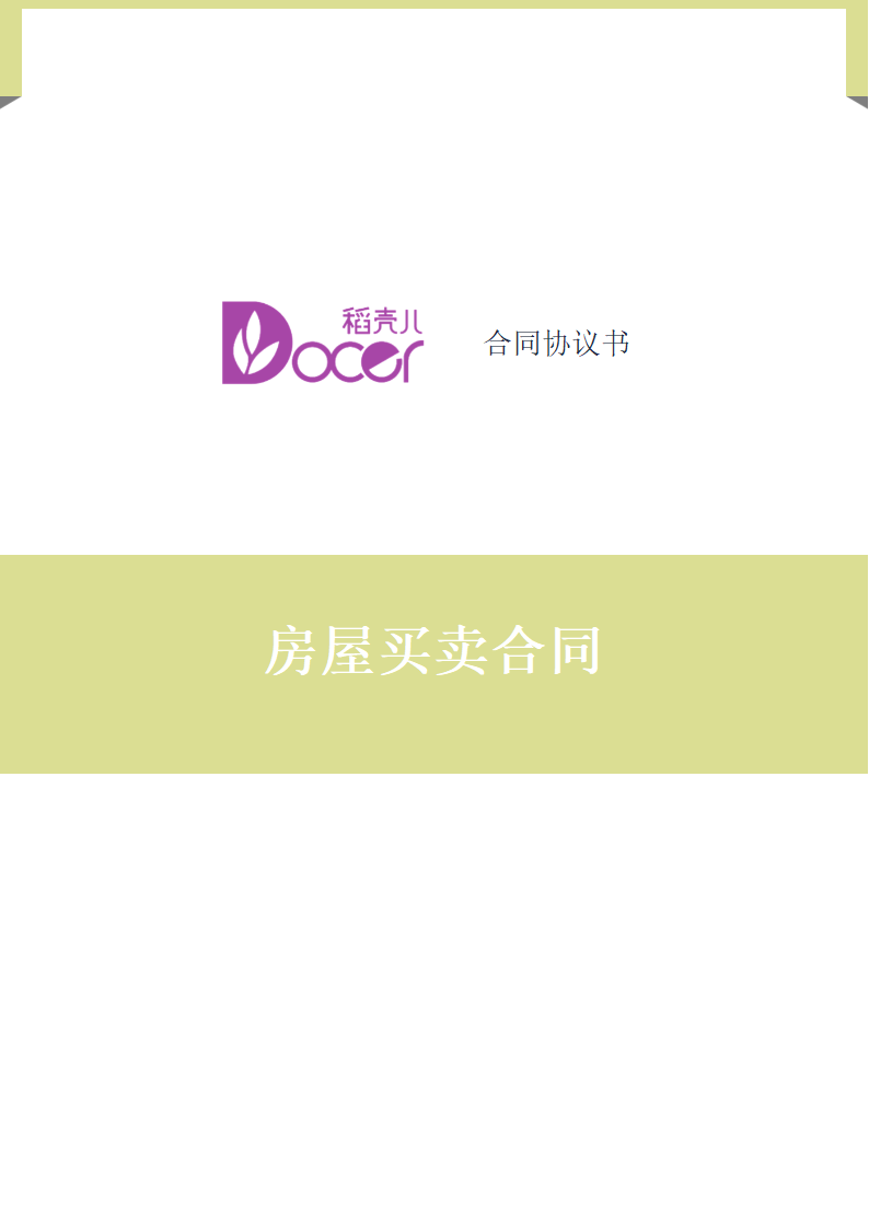 房屋买卖合同.docx