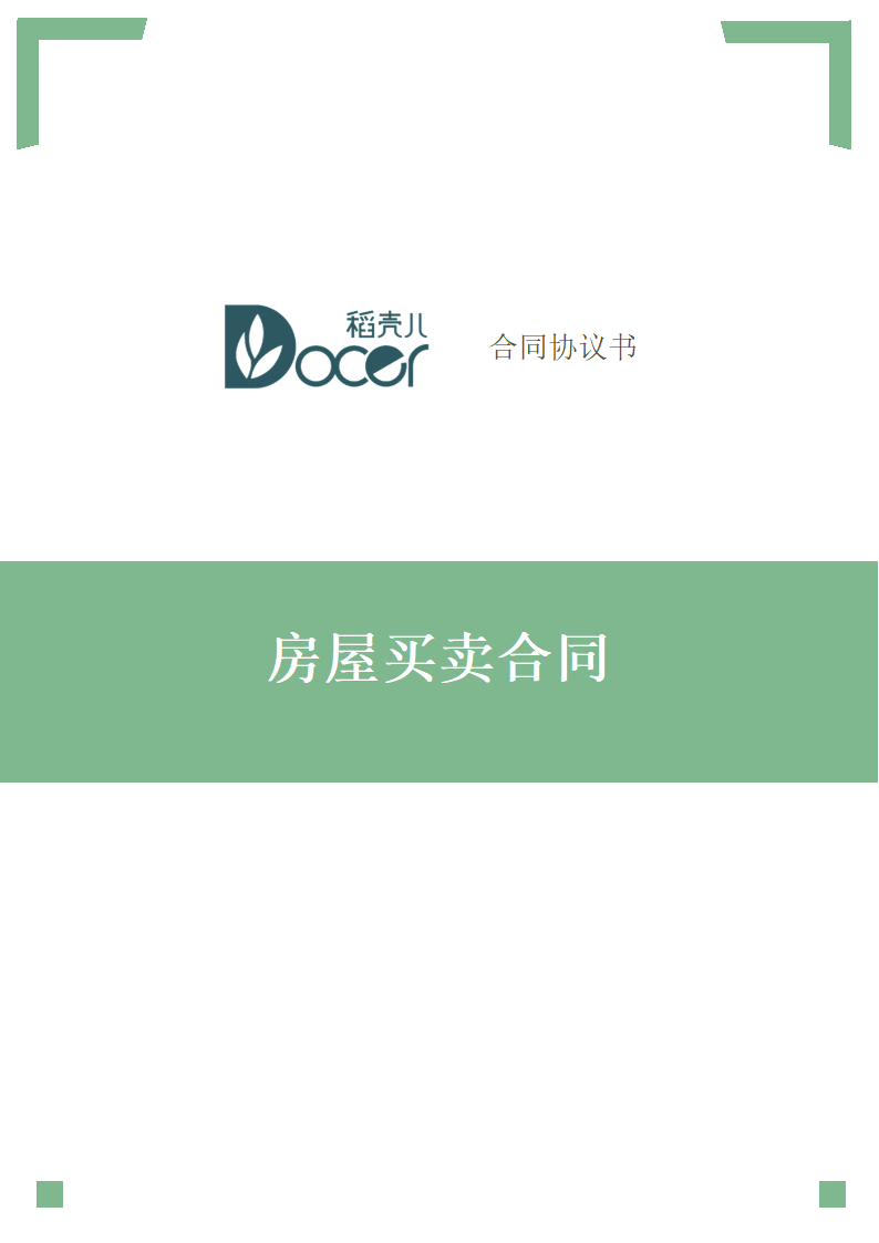 房屋买卖合同.docx