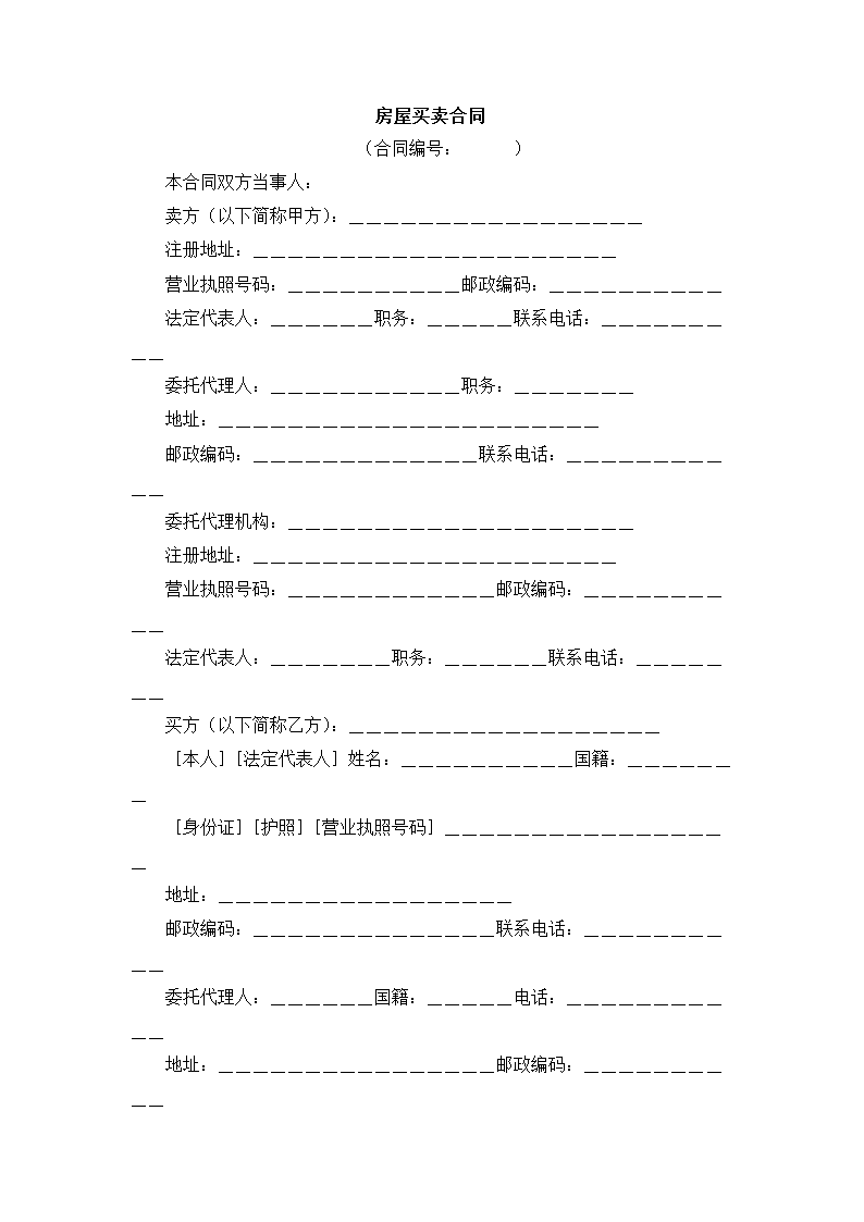 房屋买卖合同.docx第3页