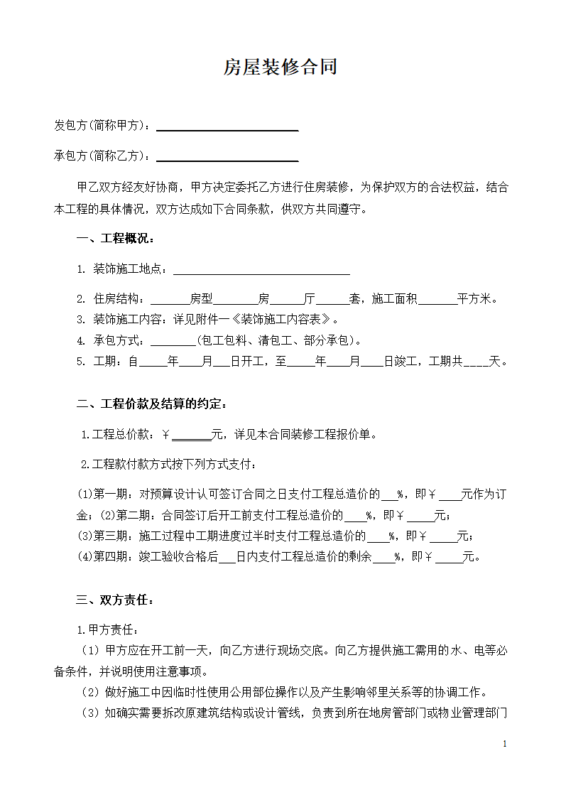 房屋装修合同.docx