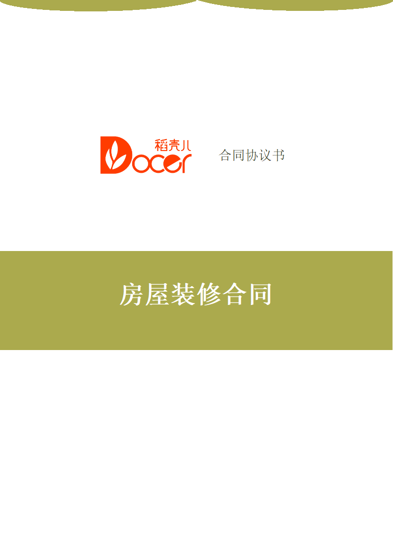 房屋装修合同.docx