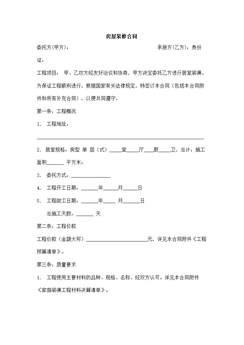 房屋装修合同.docx第2页