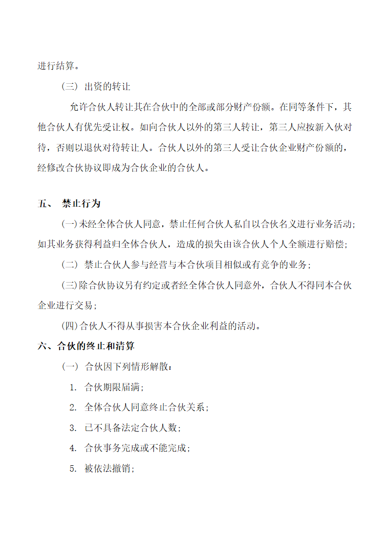 教育培训机构投资合作协议范本.doc第4页