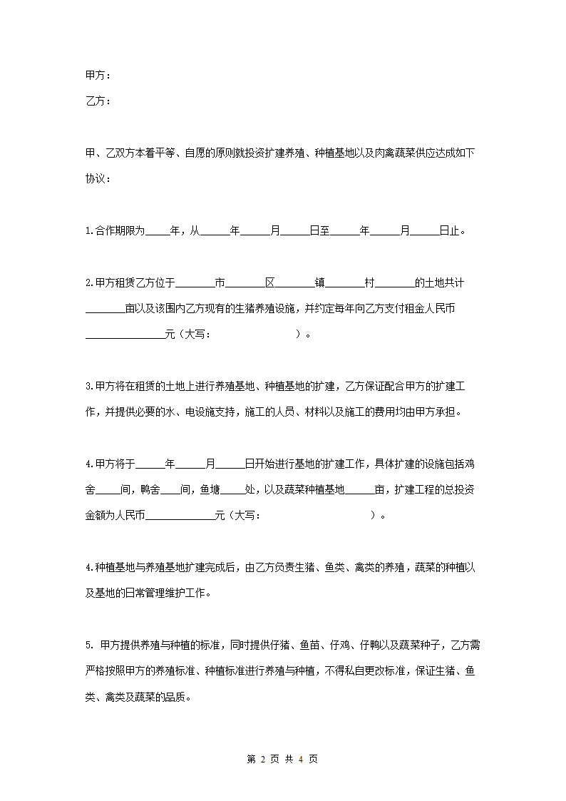 养殖基地投资合作协议.docx第2页