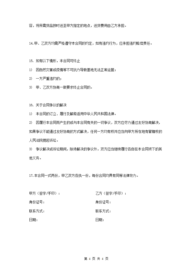 养殖基地投资合作协议.docx第4页