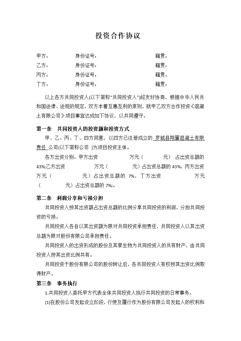 投资合作协议书范本(最新版).doc第2页