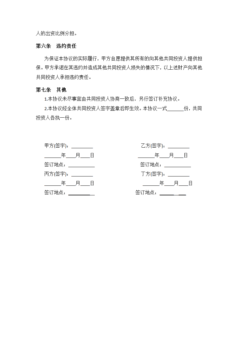 投资合作协议书范本(最新版).doc第4页