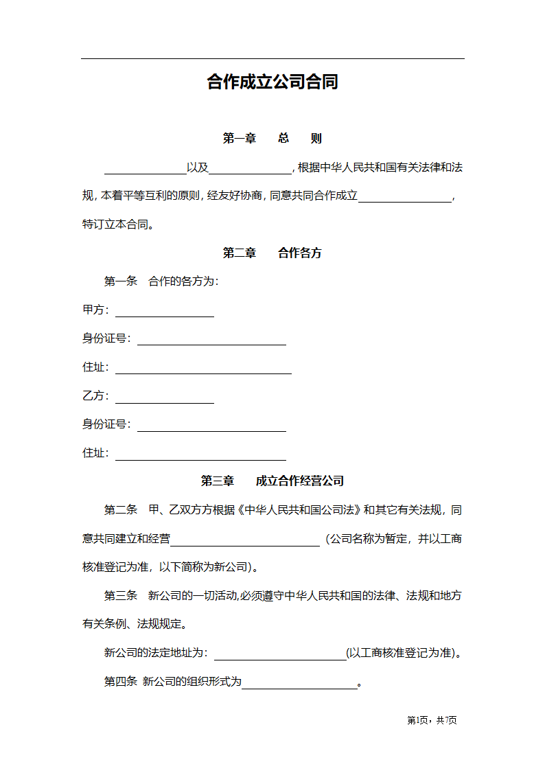 股东合作投资协议（不设董事会）.docx第1页