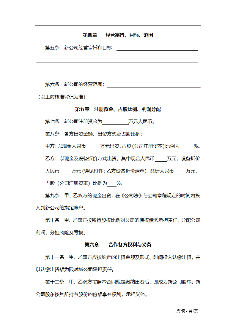 股东合作投资协议（不设董事会）.docx第2页