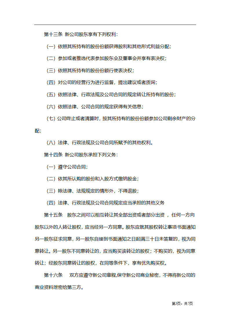 股东合作投资协议（不设董事会）.docx第3页