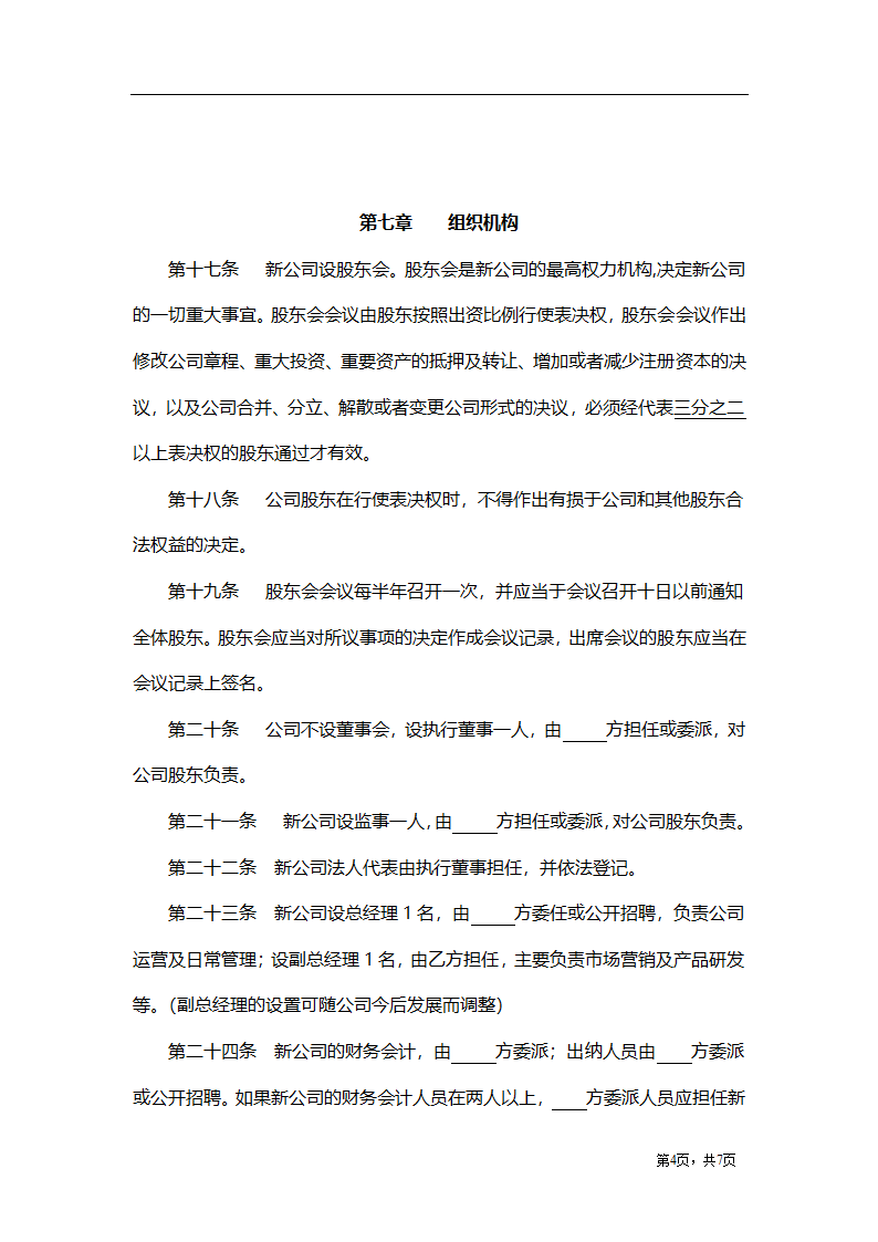 股东合作投资协议（不设董事会）.docx第4页