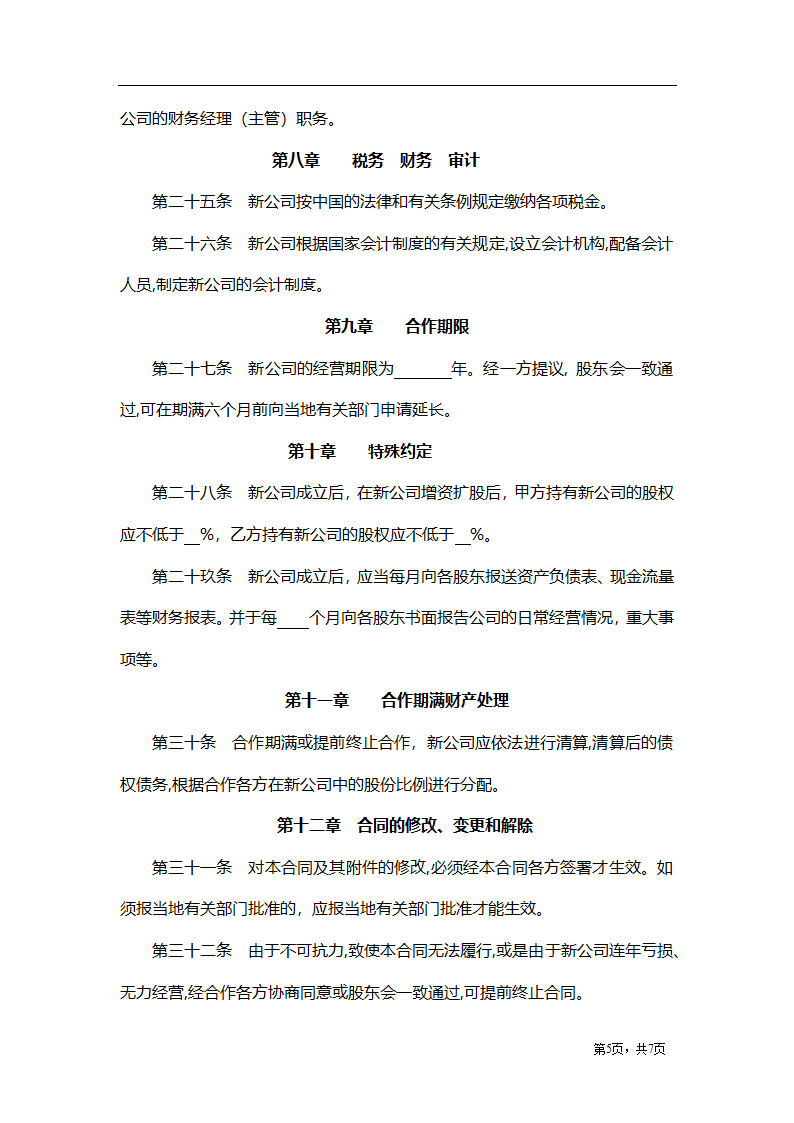 股东合作投资协议（不设董事会）.docx第5页