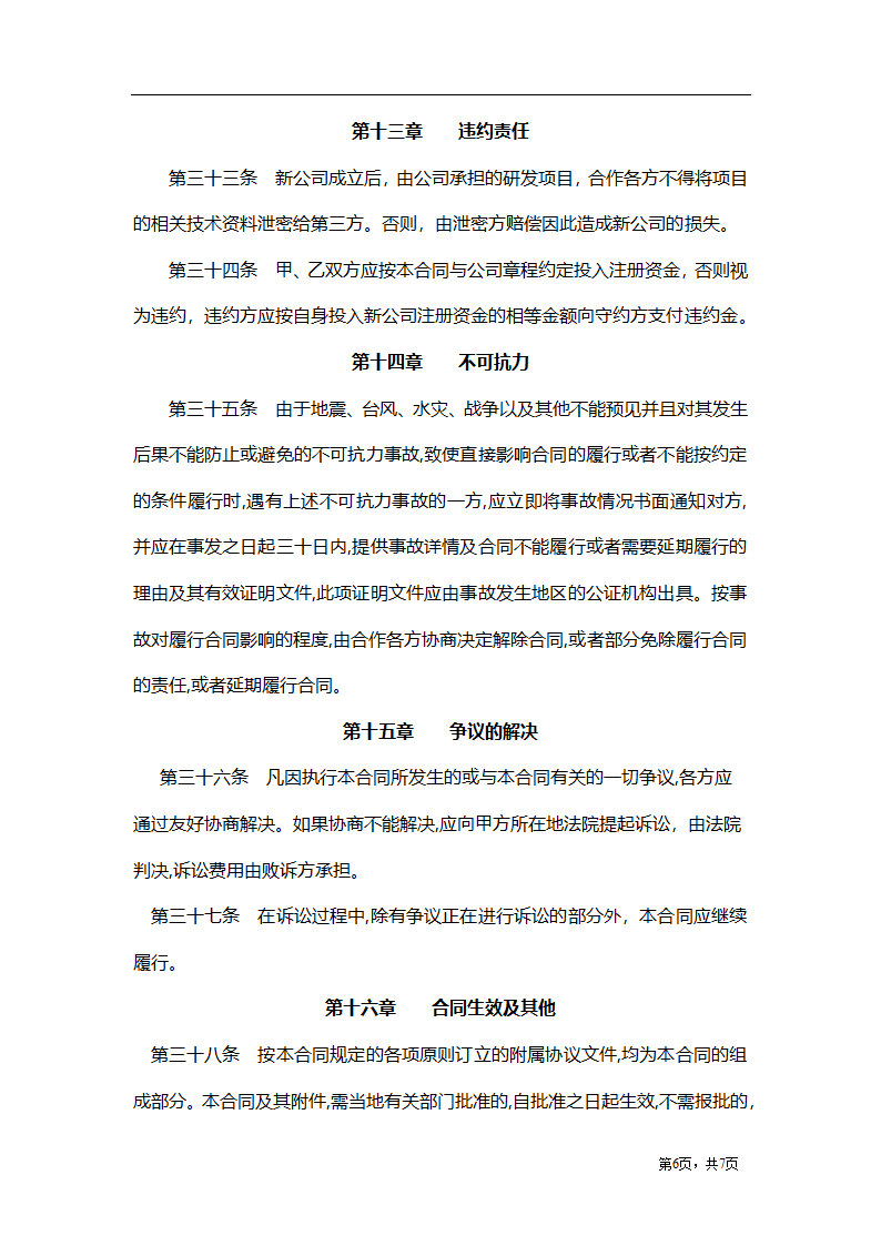 股东合作投资协议（不设董事会）.docx第6页