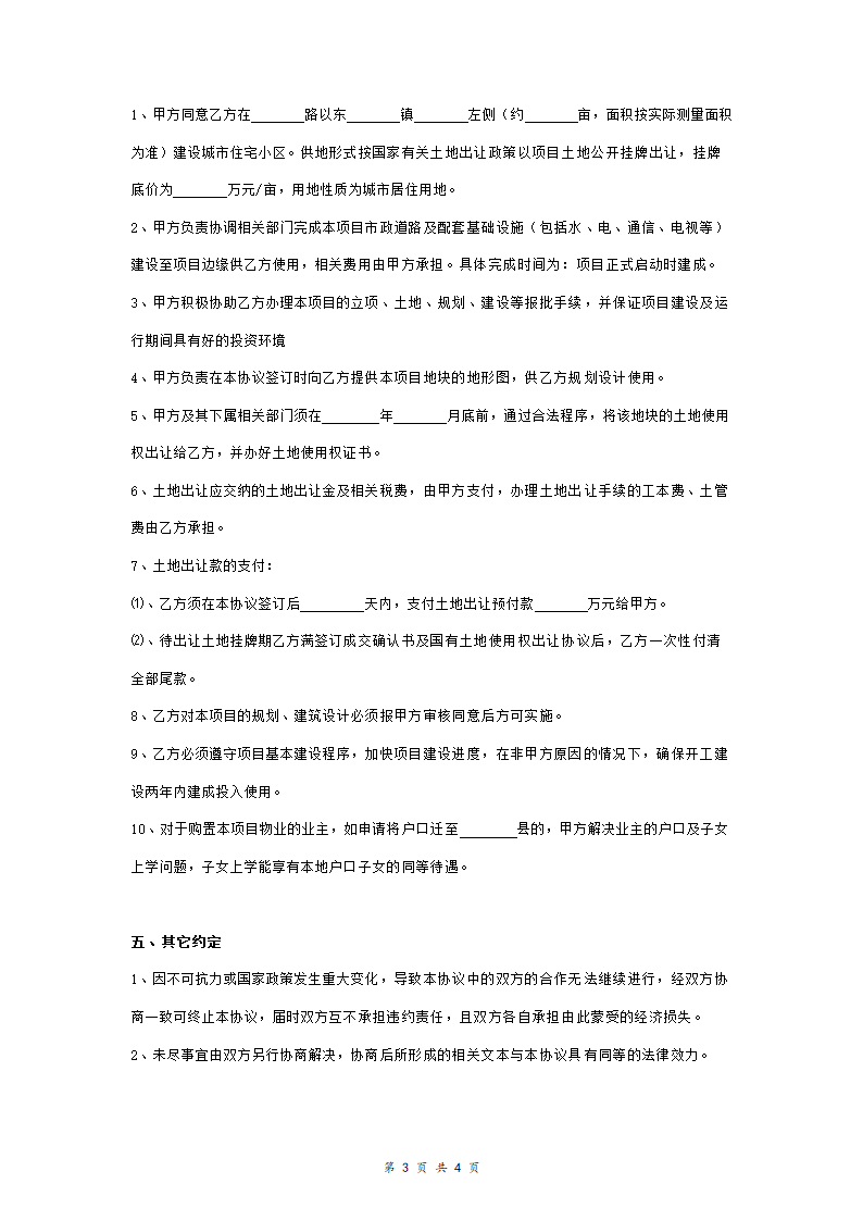 关于投资建设大型综合商场配套住宅项目的合作合同协议范本模板.doc第3页