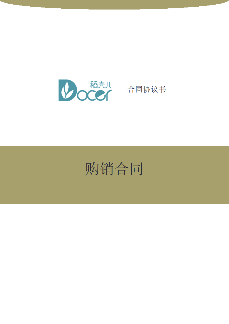 购销合同.docx