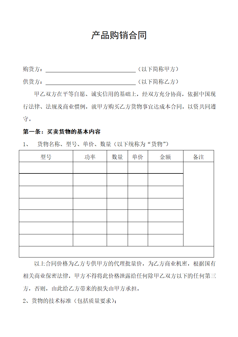 产品购销合同.doc