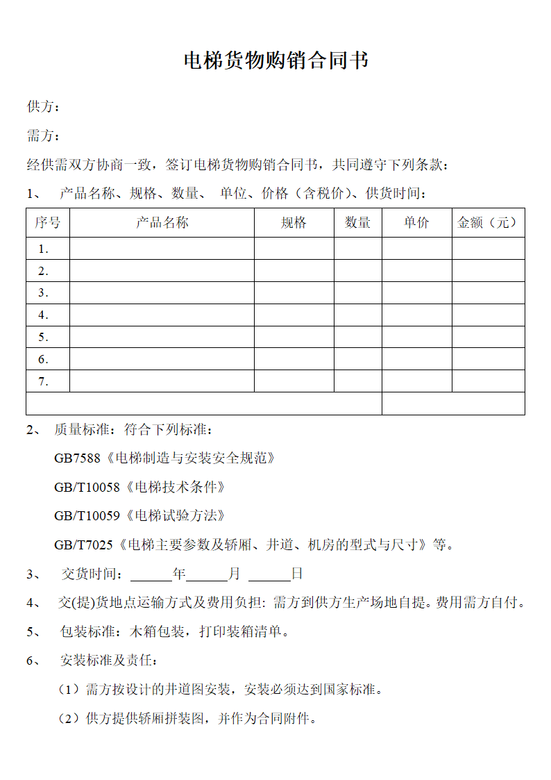 电梯货物购销合同书.doc