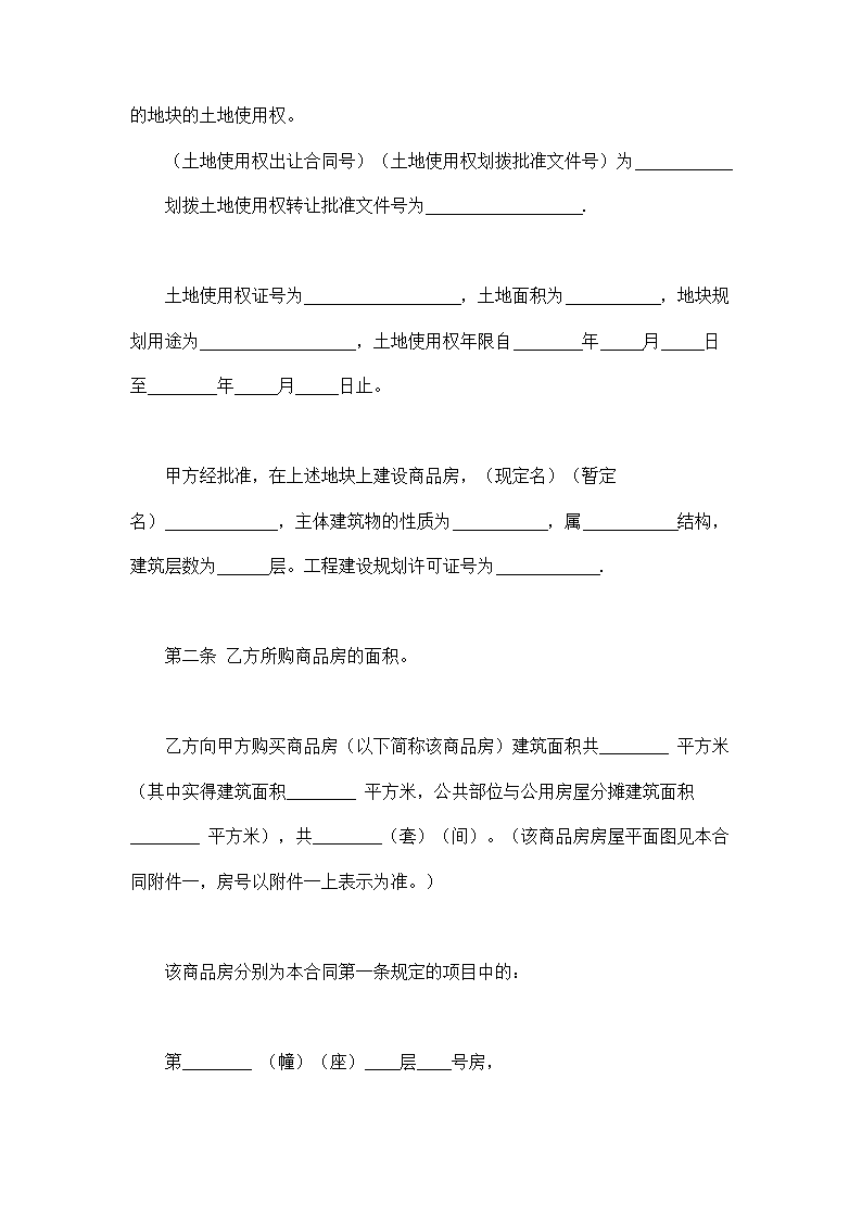 商品房购销合同示范文本.doc第2页