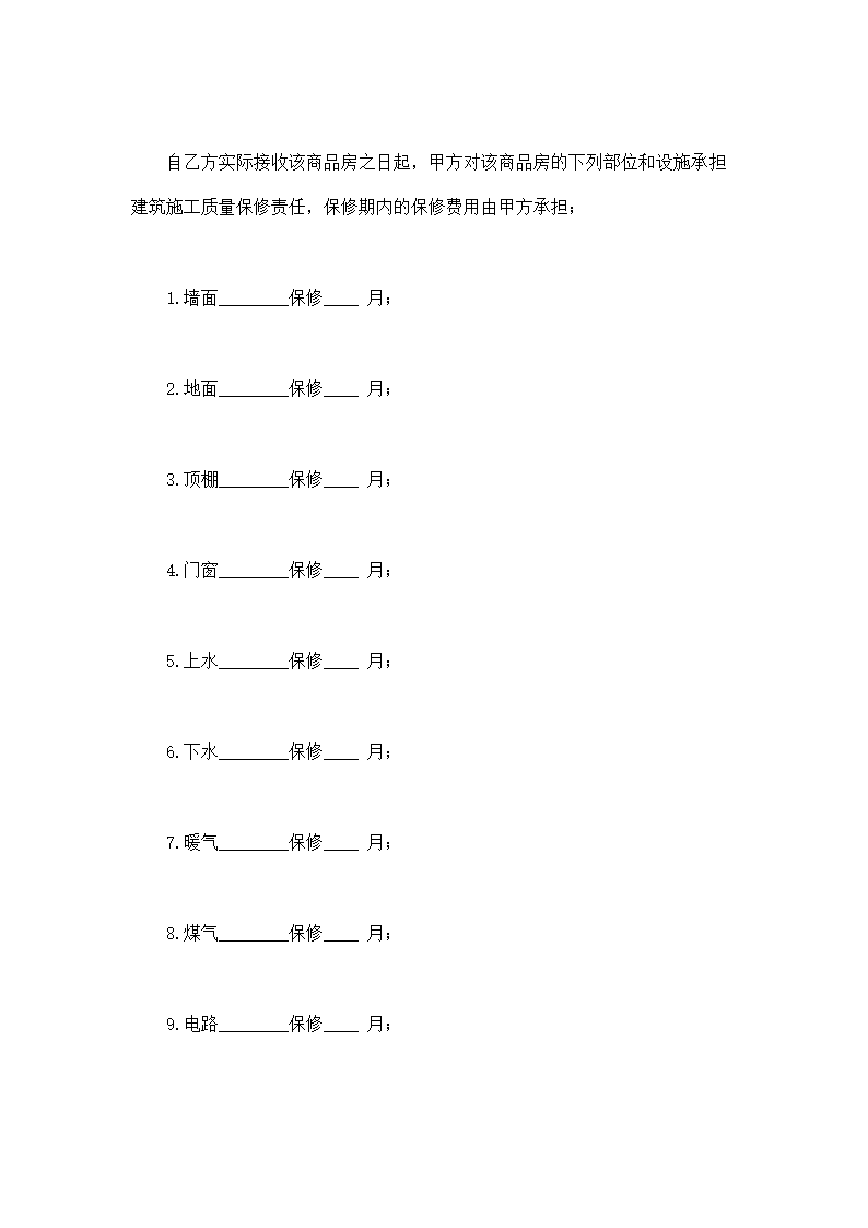 商品房购销合同示范文本.doc第12页