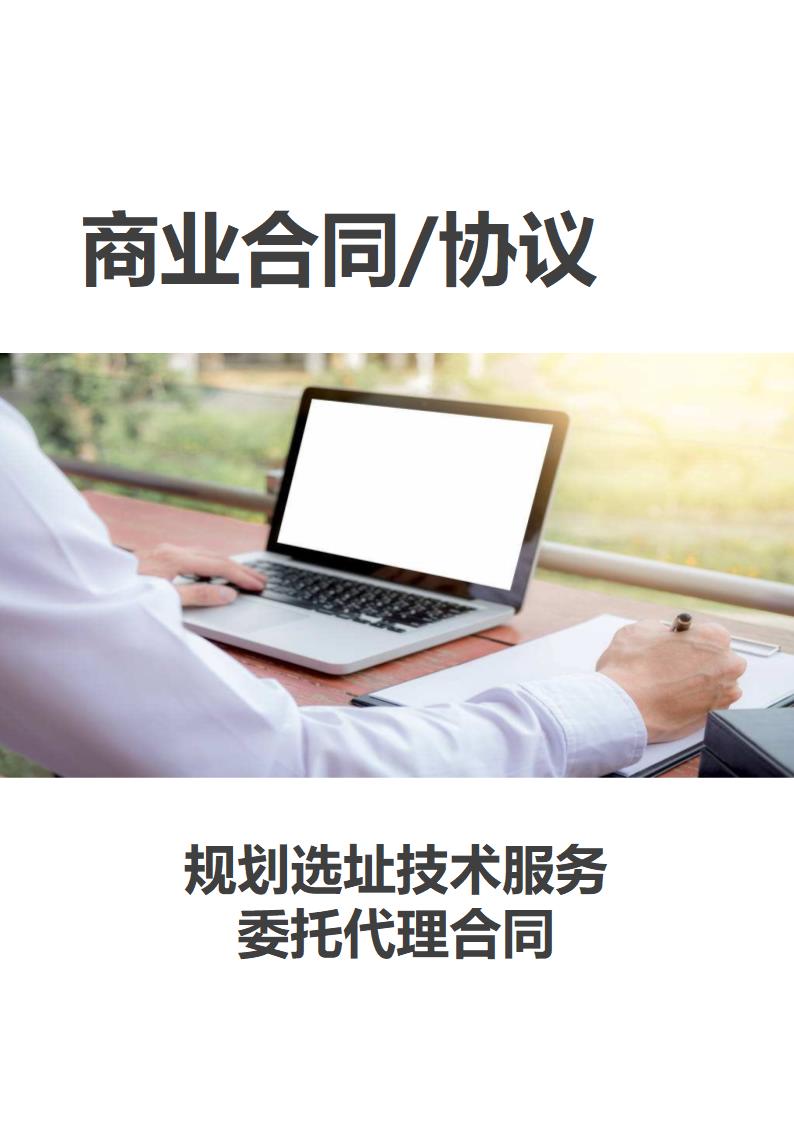 规划选址意见报告编制合同.doc