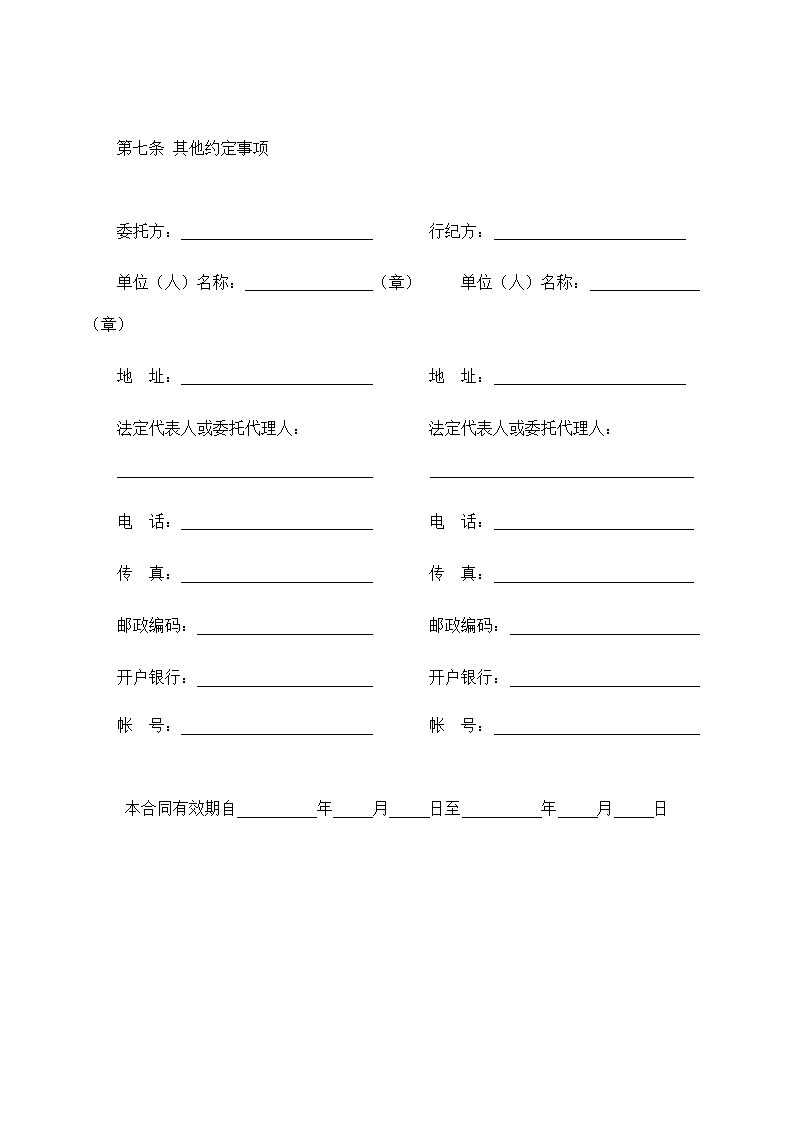 行纪委托合同示范文本.doc第2页