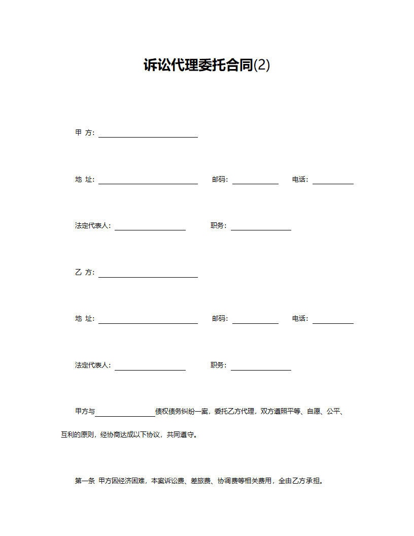 诉讼代理委托合同.doc