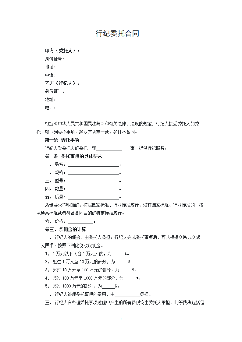 行纪委托合同.docx