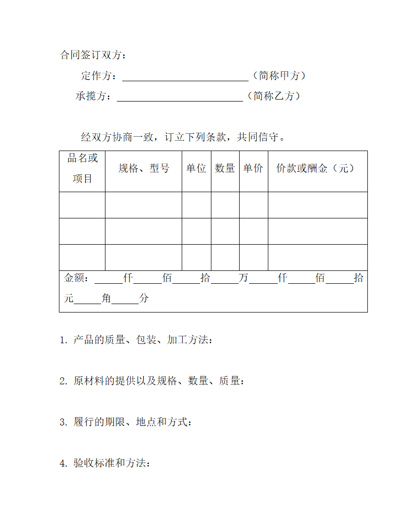 【商业合同】承揽合同（条款）协议书.doc第2页