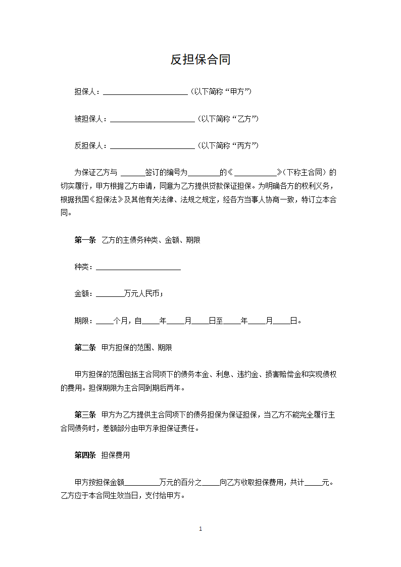 反担保合同.docx