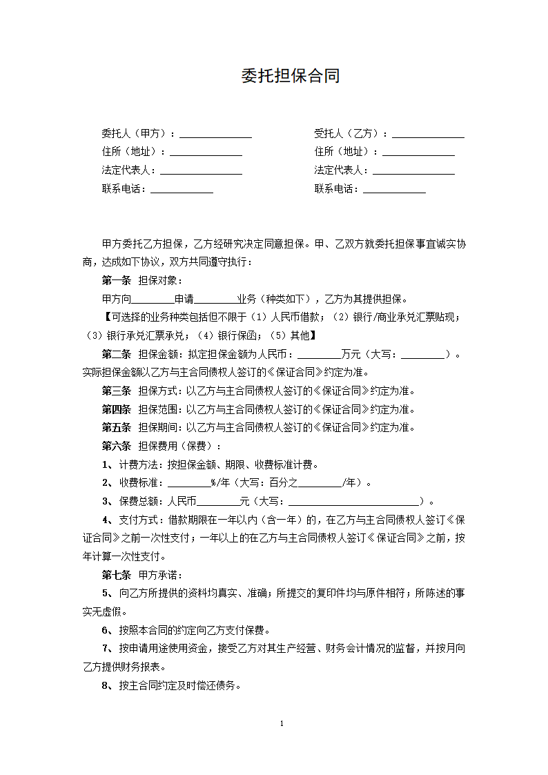 委托担保合同.docx