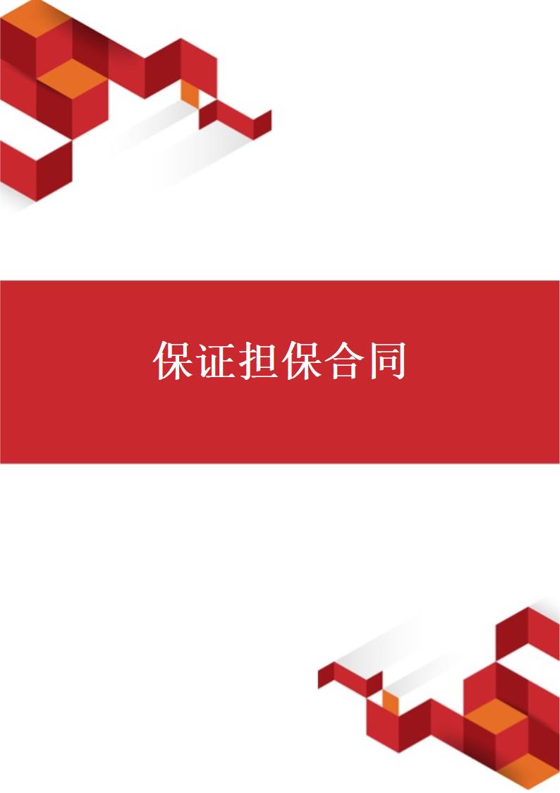 保证担保合同.docx