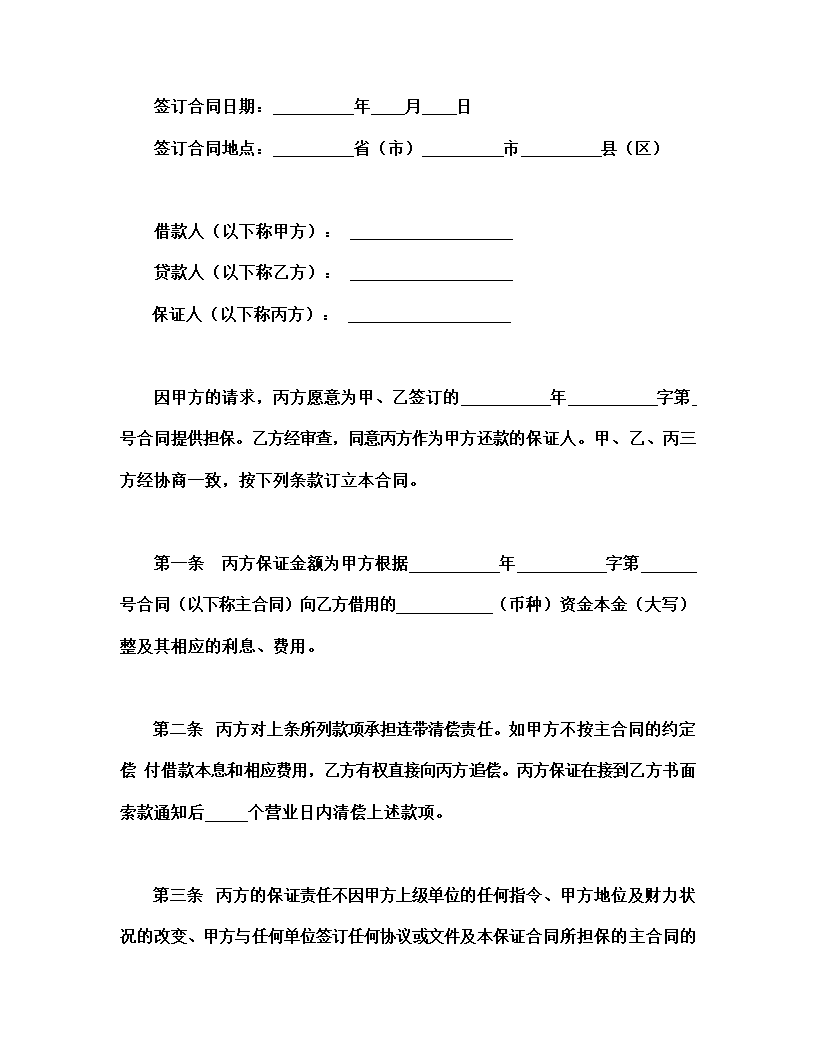 借款担保合同.docx第2页