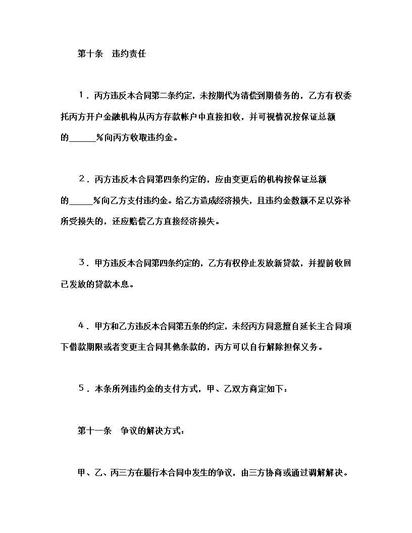 借款担保合同.docx第4页