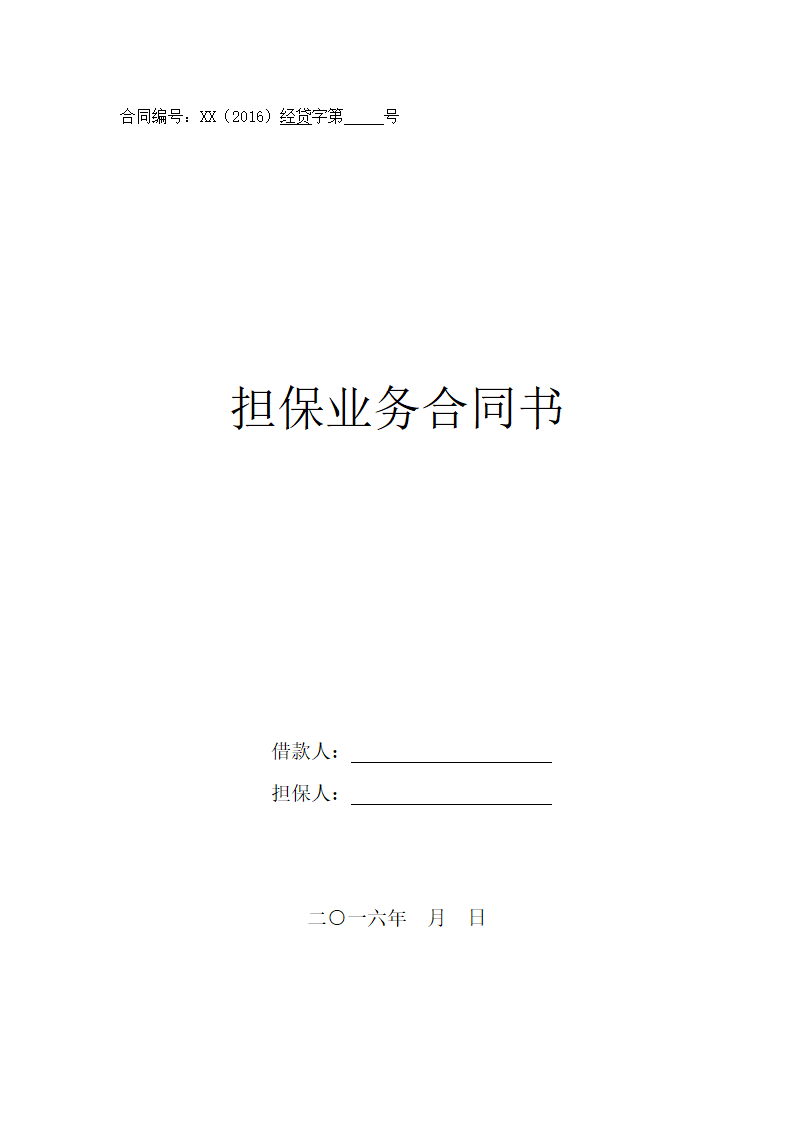 担保业务合同.docx第2页