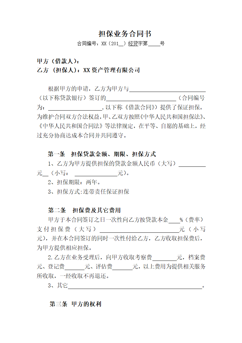 担保业务合同.docx第3页