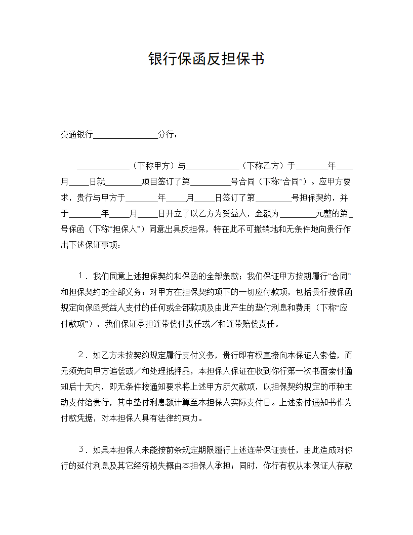 银行保函反担保书.doc