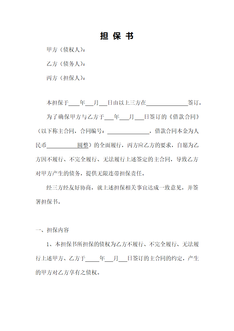 担保合同范本.docx第1页