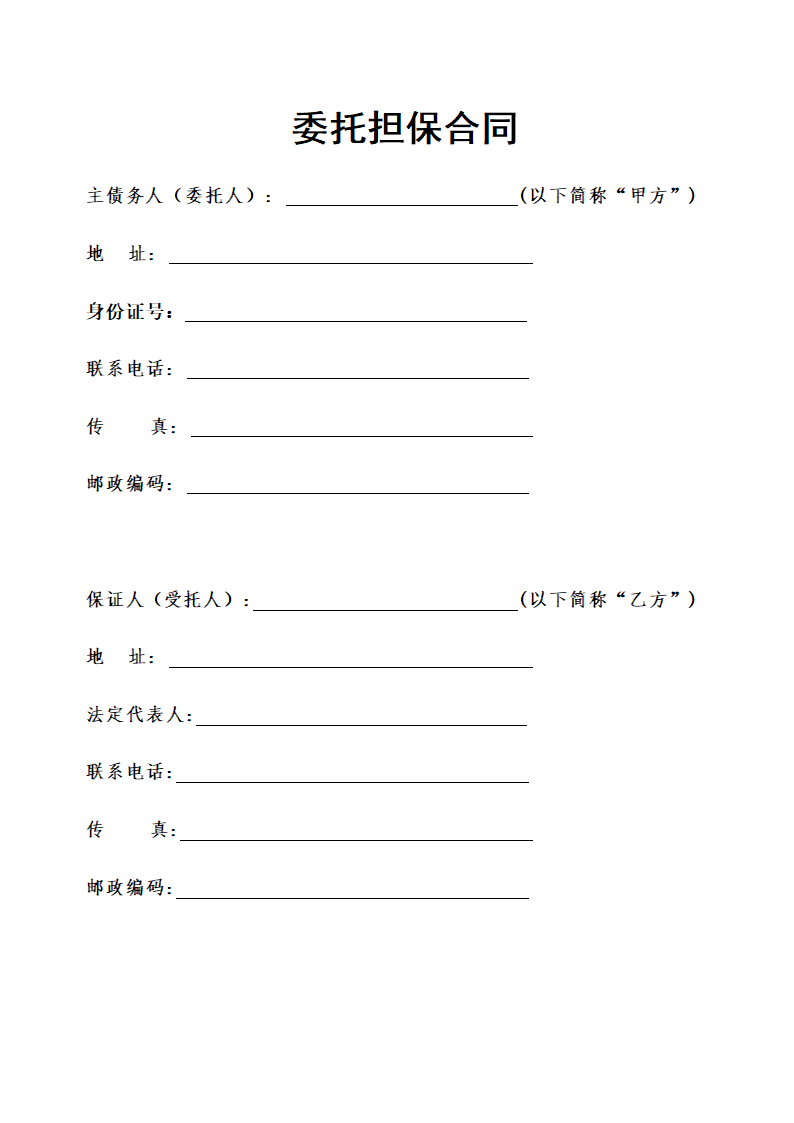 委托担保合同示范文本.doc第2页