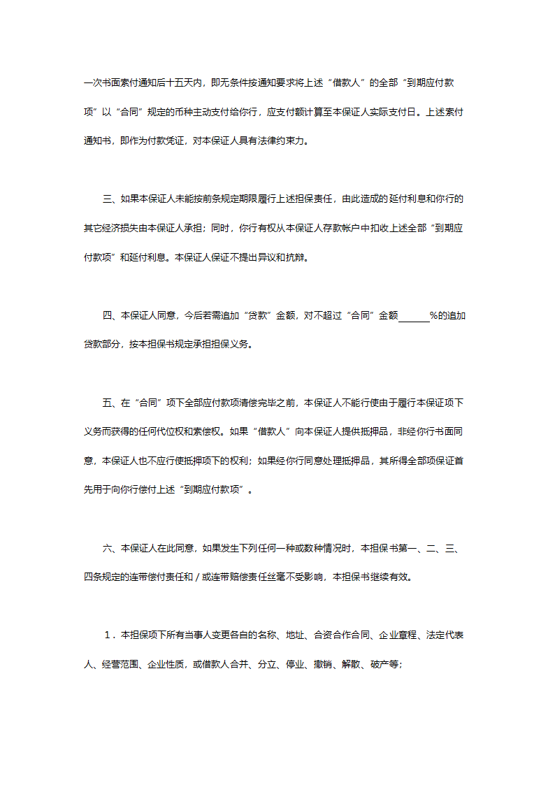 交通银行借款担保书.doc第2页