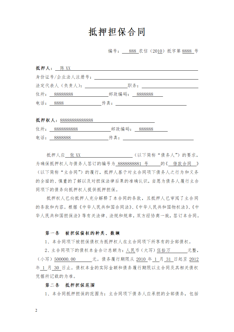 货物财产抵押担保协议合同书标准模板.doc第2页