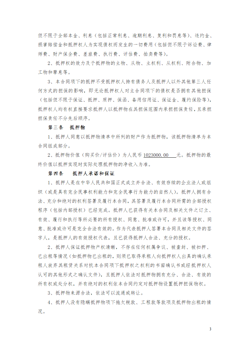 货物财产抵押担保协议合同书标准模板.doc第3页