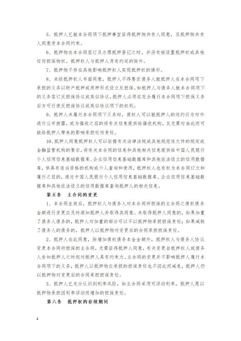 货物财产抵押担保协议合同书标准模板.doc第4页