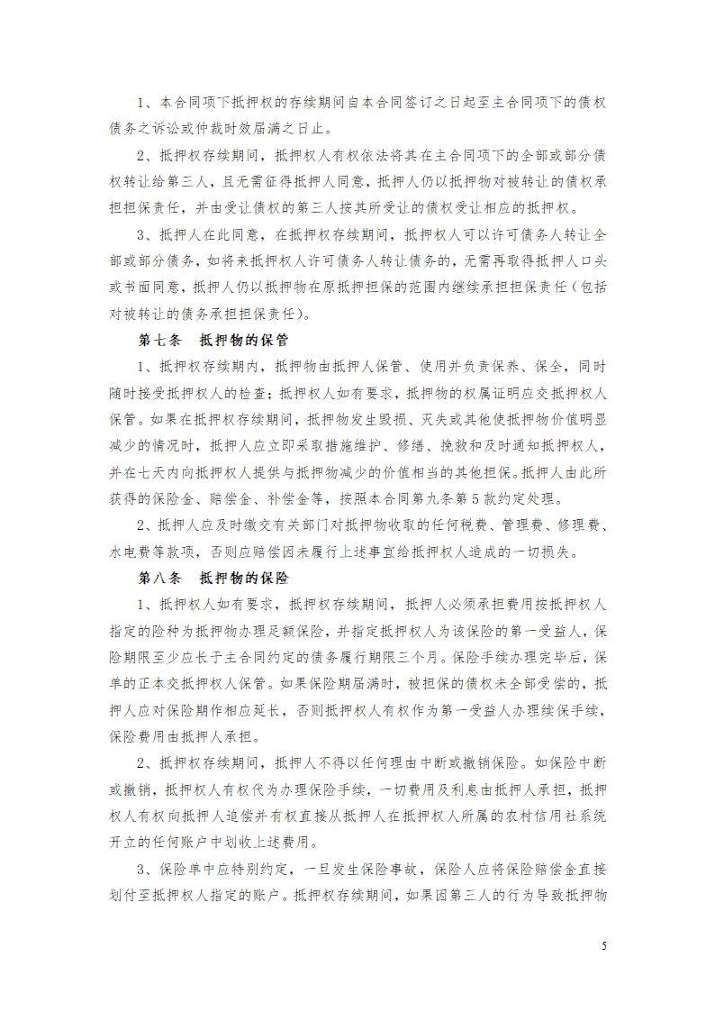 货物财产抵押担保协议合同书标准模板.doc第5页
