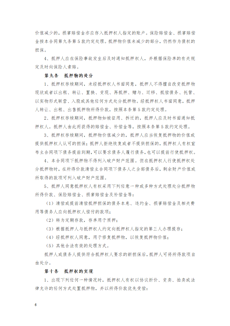 货物财产抵押担保协议合同书标准模板.doc第6页