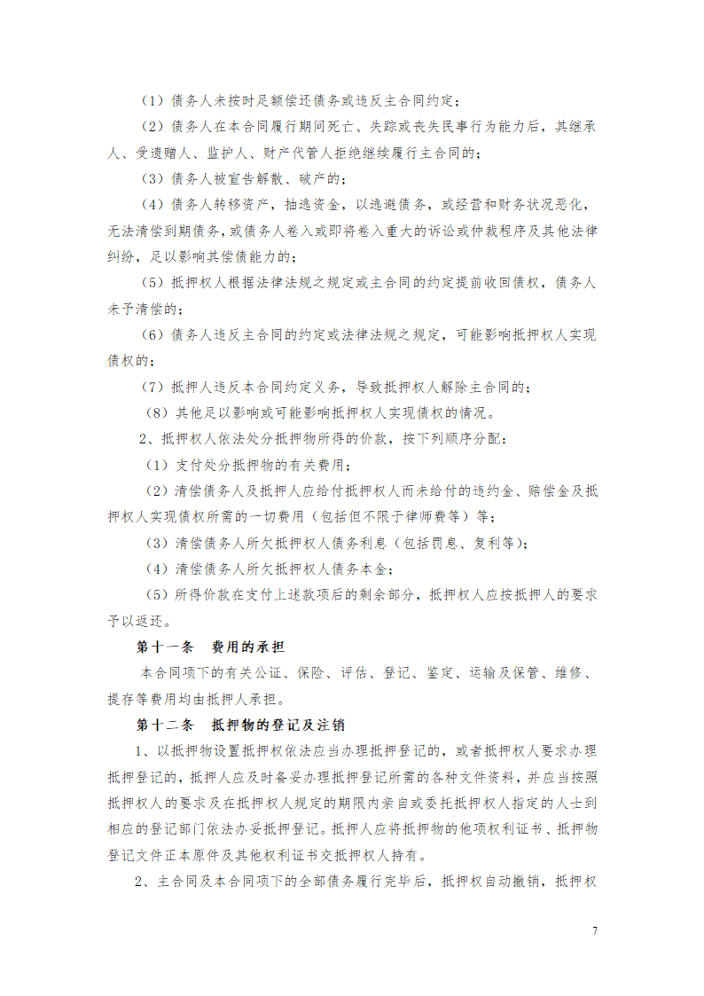 货物财产抵押担保协议合同书标准模板.doc第7页
